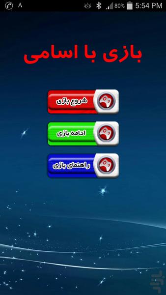 بازی با اسامی - عکس بازی موبایلی اندروید