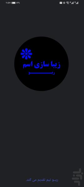 زیبا سازی اسم - Image screenshot of android app