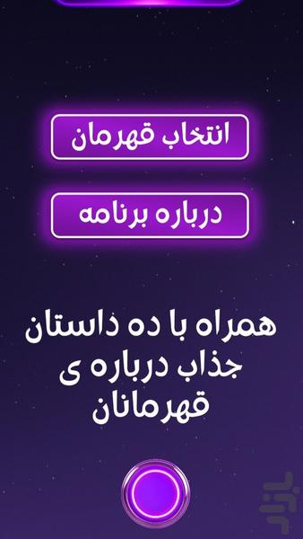 قهرمان تو - عکس برنامه موبایلی اندروید