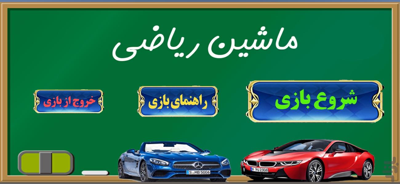 ماشین ریاضی - عکس بازی موبایلی اندروید