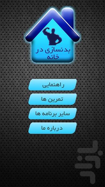 بدنسازی در خانه - Image screenshot of android app