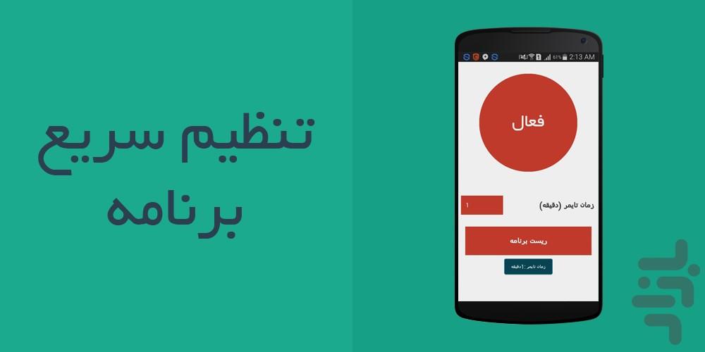 تایمر پس زمینه - عکس برنامه موبایلی اندروید