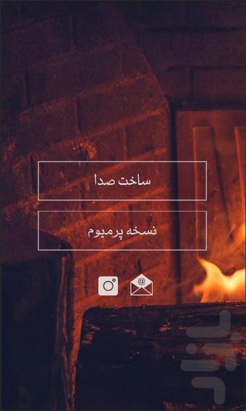 شومینه - عکس برنامه موبایلی اندروید