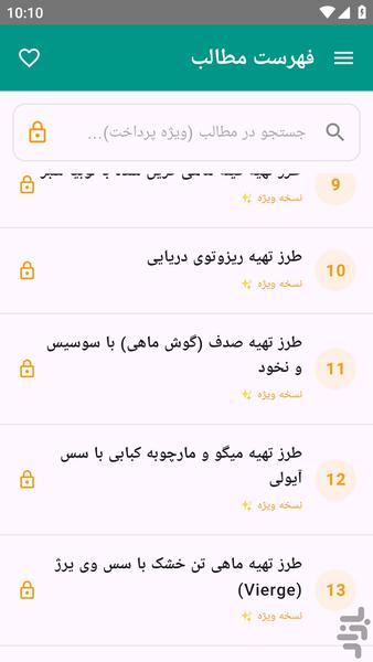 آموزش های کامل - غذاهای دریایی مقوی - عکس برنامه موبایلی اندروید