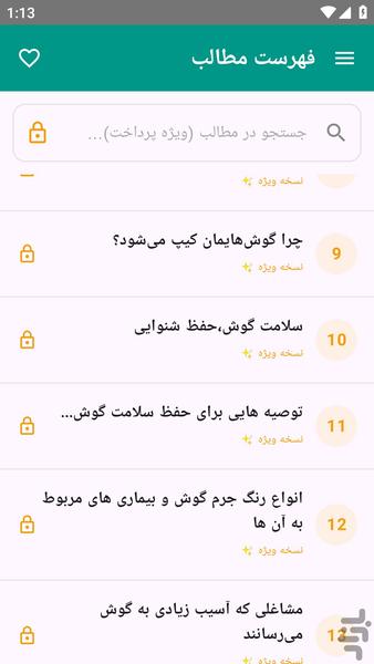 آموزش های کامل - سلامت گوش ها - عکس برنامه موبایلی اندروید