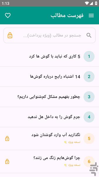 آموزش های کامل - سلامت گوش ها - عکس برنامه موبایلی اندروید