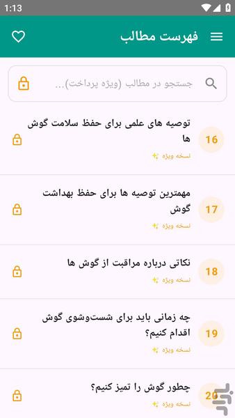 آموزش های کامل - سلامت گوش ها - عکس برنامه موبایلی اندروید