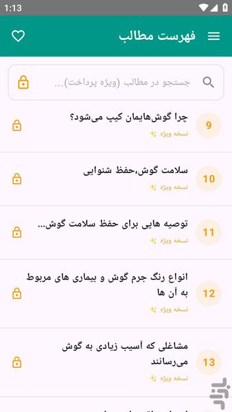 آموزش های کامل - سلامت گوش ها - عکس برنامه موبایلی اندروید