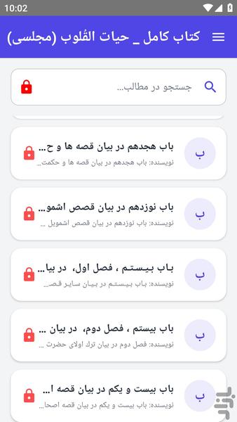 کتاب کامل _ حیات القُلوب (مجلسی) - عکس برنامه موبایلی اندروید