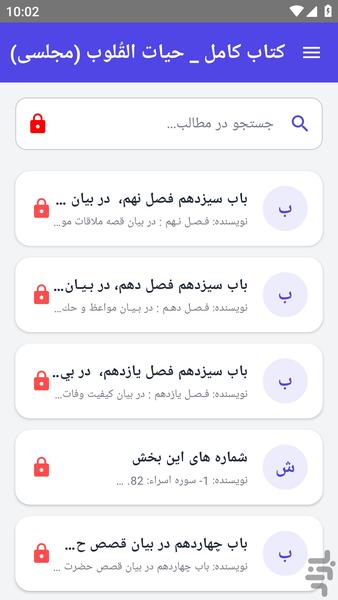 کتاب کامل _ حیات القُلوب (مجلسی) - عکس برنامه موبایلی اندروید