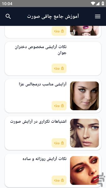 آموزش کامل _ آرایش ویژه صورت - عکس برنامه موبایلی اندروید