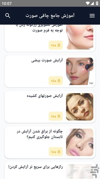 آموزش کامل _ آرایش صورت و میکاپ - عکس برنامه موبایلی اندروید