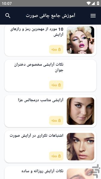 آموزش کامل _ آرایش صورت و میکاپ - عکس برنامه موبایلی اندروید