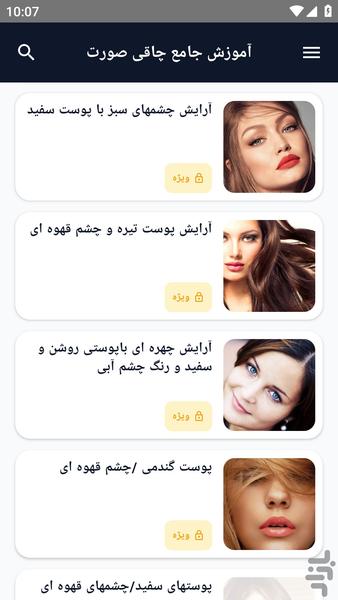 آموزش کامل _ آرایش صورت و میکاپ - عکس برنامه موبایلی اندروید
