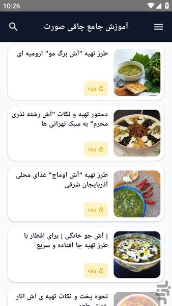 آموزش کامل _ آش ویژه - عکس برنامه موبایلی اندروید