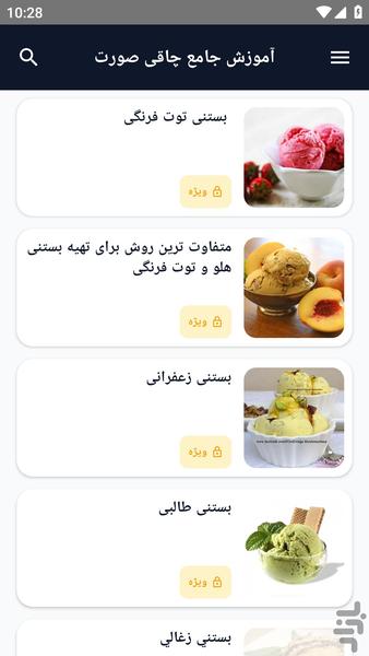آموزش کامل _ بستنی ویژه - عکس برنامه موبایلی اندروید