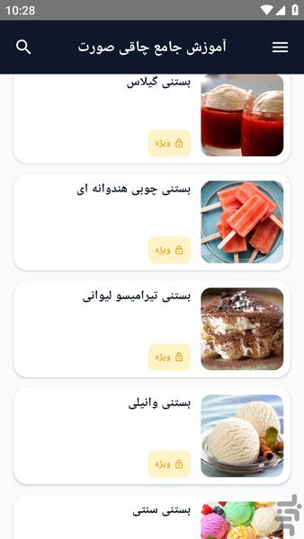 آموزش کامل _ بستنی ویژه - عکس برنامه موبایلی اندروید