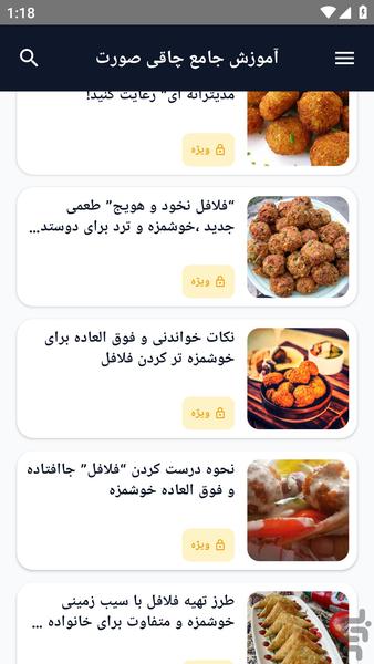 آموزش کامل _ فلافل ویژه - عکس برنامه موبایلی اندروید