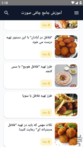 آموزش کامل _ فلافل ویژه - عکس برنامه موبایلی اندروید