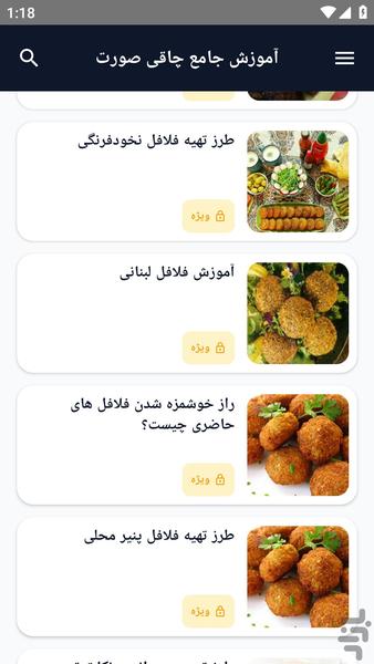 آموزش کامل _ فلافل ویژه - عکس برنامه موبایلی اندروید