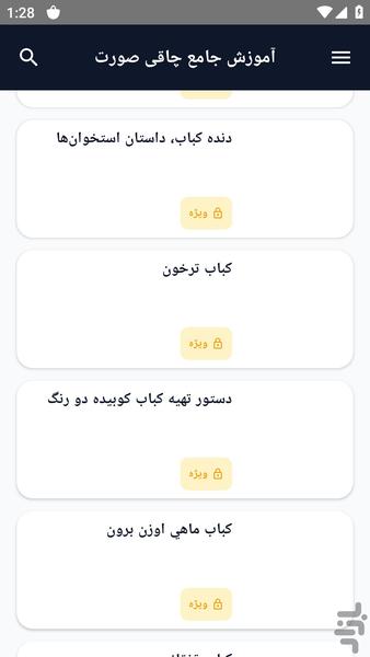 آموزش کامل _ کباب های ویژه - عکس برنامه موبایلی اندروید