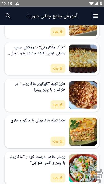 آموزش کامل _ ماکارونی خانگی - عکس برنامه موبایلی اندروید