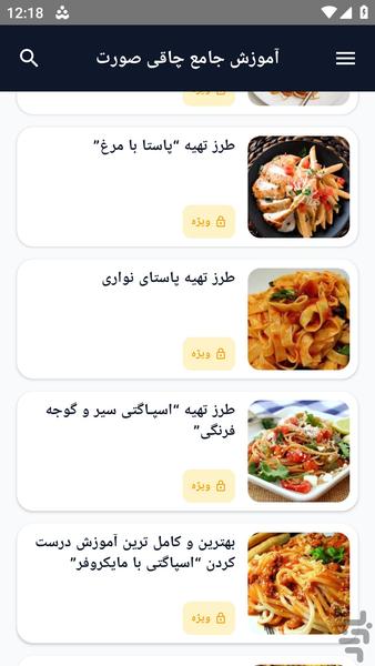 آموزش کامل _ ماکارونی خانگی - عکس برنامه موبایلی اندروید