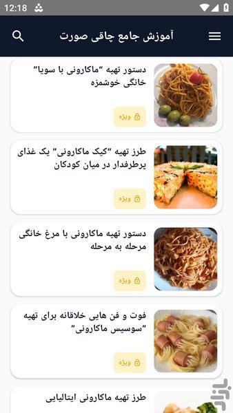 آموزش کامل _ ماکارونی خانگی - عکس برنامه موبایلی اندروید