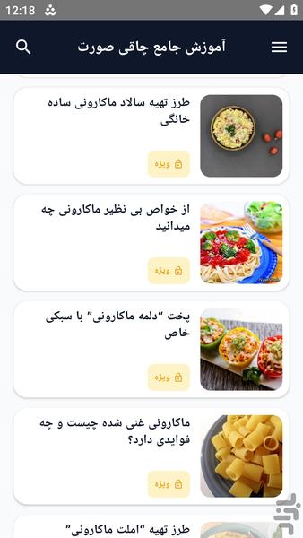 آموزش کامل _ ماکارونی خانگی - عکس برنامه موبایلی اندروید
