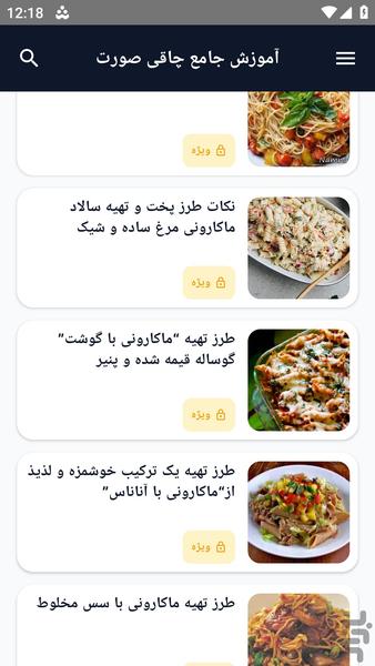 آموزش کامل _ ماکارونی خانگی - عکس برنامه موبایلی اندروید