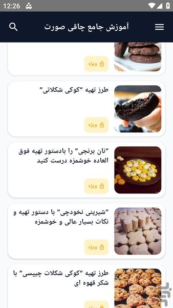 آموزش کامل _ پخت کلوچه - عکس برنامه موبایلی اندروید