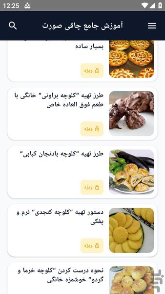 آموزش کامل _ پخت کلوچه - عکس برنامه موبایلی اندروید