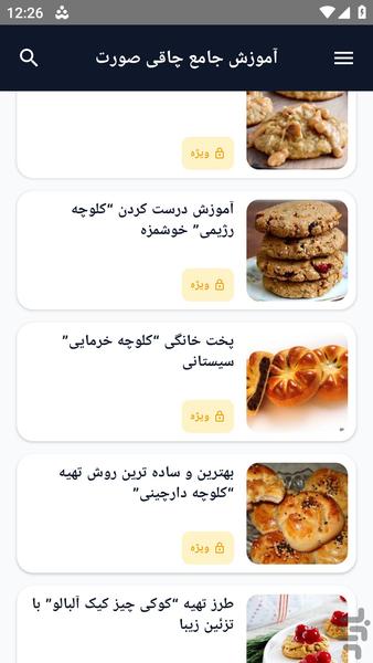 آموزش کامل _ پخت کلوچه - عکس برنامه موبایلی اندروید