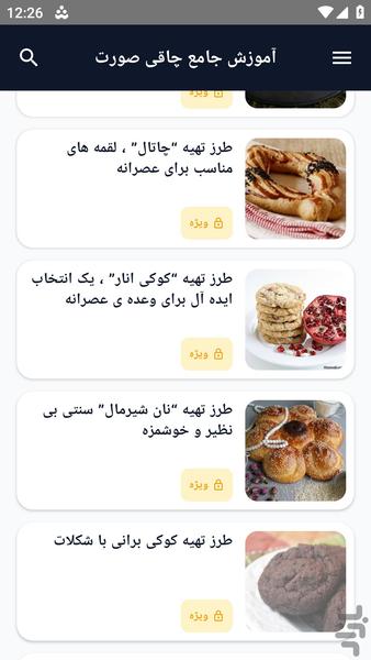 آموزش کامل _ پخت کلوچه - عکس برنامه موبایلی اندروید