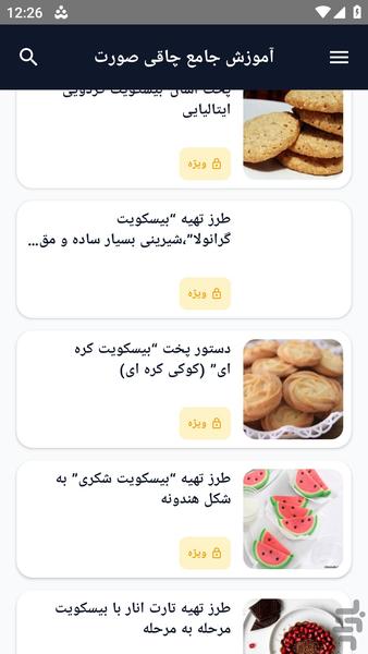 آموزش کامل _ پخت کلوچه - عکس برنامه موبایلی اندروید