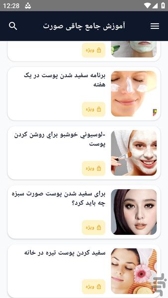 آموزش کامل _ راهکار سفیدی پوست - عکس برنامه موبایلی اندروید