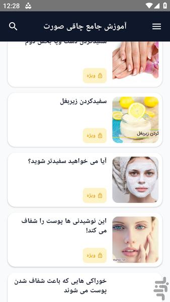 آموزش کامل _ راهکار سفیدی پوست - عکس برنامه موبایلی اندروید