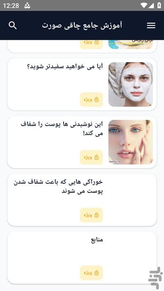 آموزش کامل _ راهکار سفیدی پوست - عکس برنامه موبایلی اندروید