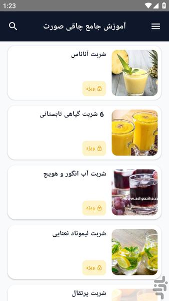 آموزش کامل _ شربت ها - عکس برنامه موبایلی اندروید