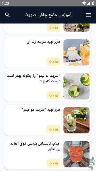 آموزش کامل _ شربت ها - عکس برنامه موبایلی اندروید