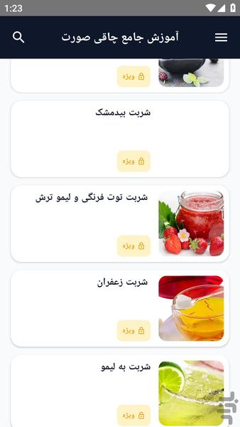 آموزش کامل _ شربت ها - عکس برنامه موبایلی اندروید