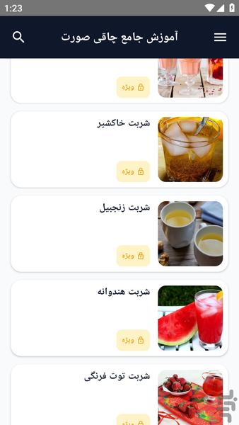 آموزش کامل _ شربت ها - عکس برنامه موبایلی اندروید