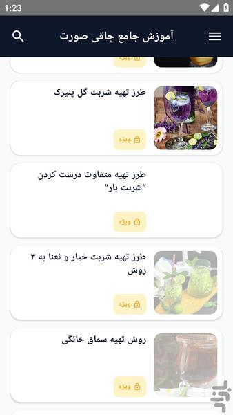 آموزش کامل _ شربت ها - عکس برنامه موبایلی اندروید