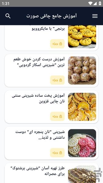 آموزش کامل _ روش تهیه شیرینی - عکس برنامه موبایلی اندروید