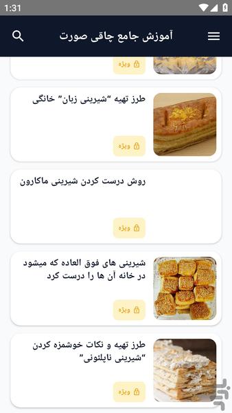 آموزش کامل _ روش تهیه شیرینی - عکس برنامه موبایلی اندروید