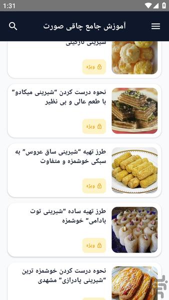 آموزش کامل _ روش تهیه شیرینی - عکس برنامه موبایلی اندروید