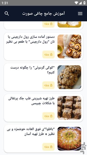 آموزش کامل _ روش تهیه شیرینی - عکس برنامه موبایلی اندروید