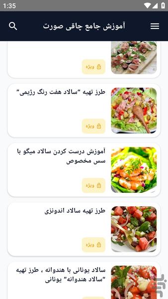 آموزش کامل _ روش تهیه سالاد ها - عکس برنامه موبایلی اندروید