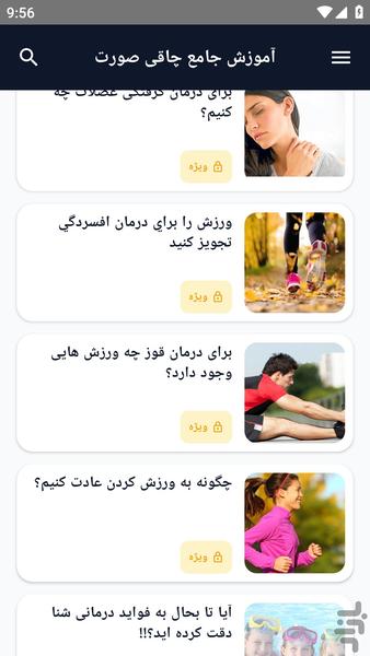 آموزش کامل _ ورزش درمانی - عکس برنامه موبایلی اندروید