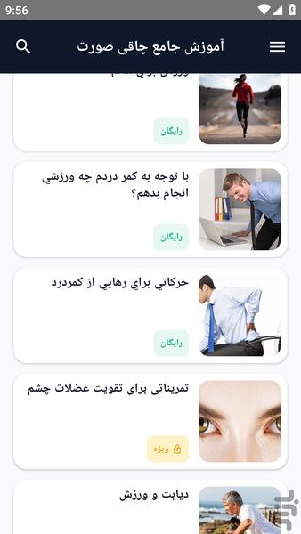 آموزش کامل _ ورزش درمانی - عکس برنامه موبایلی اندروید